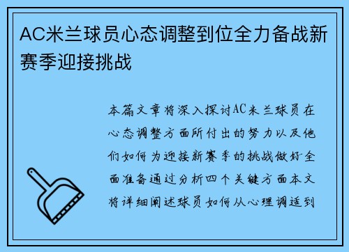 AC米兰球员心态调整到位全力备战新赛季迎接挑战