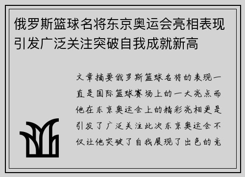 俄罗斯篮球名将东京奥运会亮相表现引发广泛关注突破自我成就新高