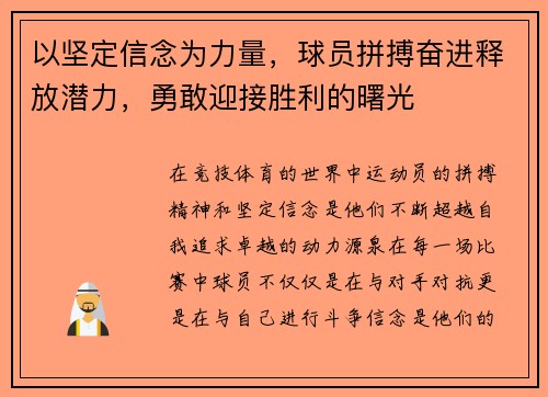 以坚定信念为力量，球员拼搏奋进释放潜力，勇敢迎接胜利的曙光