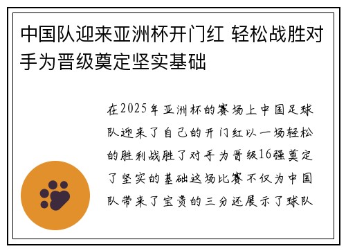 中国队迎来亚洲杯开门红 轻松战胜对手为晋级奠定坚实基础