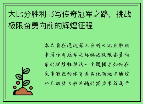 大比分胜利书写传奇冠军之路，挑战极限奋勇向前的辉煌征程