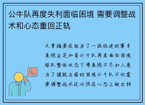 公牛队再度失利面临困境 需要调整战术和心态重回正轨