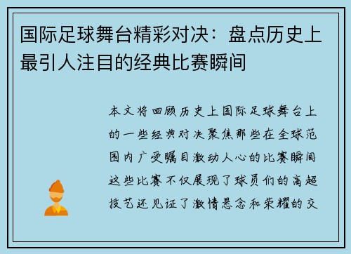 国际足球舞台精彩对决：盘点历史上最引人注目的经典比赛瞬间