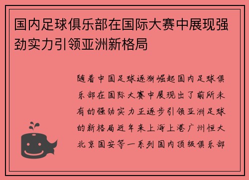 国内足球俱乐部在国际大赛中展现强劲实力引领亚洲新格局