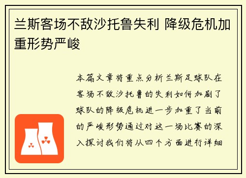 兰斯客场不敌沙托鲁失利 降级危机加重形势严峻