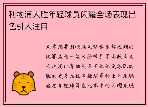 利物浦大胜年轻球员闪耀全场表现出色引人注目