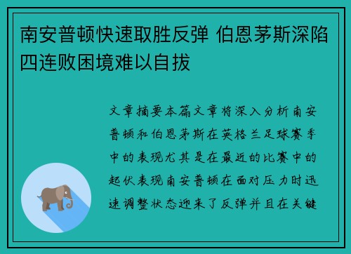 南安普顿快速取胜反弹 伯恩茅斯深陷四连败困境难以自拔