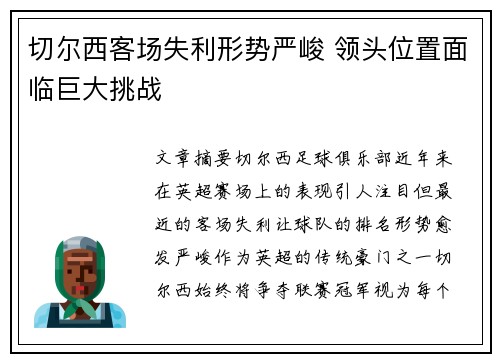 切尔西客场失利形势严峻 领头位置面临巨大挑战