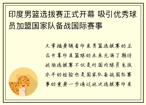 印度男篮选拔赛正式开幕 吸引优秀球员加盟国家队备战国际赛事