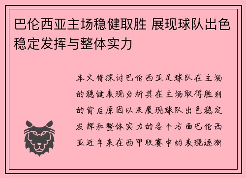 巴伦西亚主场稳健取胜 展现球队出色稳定发挥与整体实力