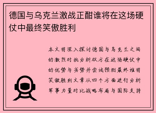 德国与乌克兰激战正酣谁将在这场硬仗中最终笑傲胜利