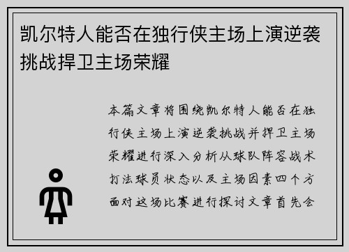 凯尔特人能否在独行侠主场上演逆袭挑战捍卫主场荣耀