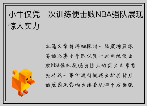 小牛仅凭一次训练便击败NBA强队展现惊人实力