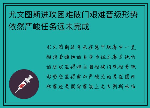 尤文图斯进攻困难破门艰难晋级形势依然严峻任务远未完成