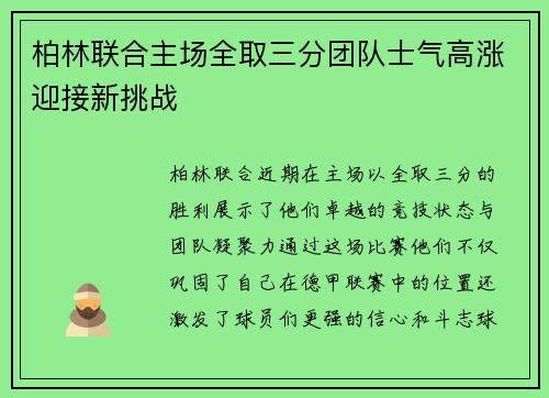 柏林联合主场全取三分团队士气高涨迎接新挑战