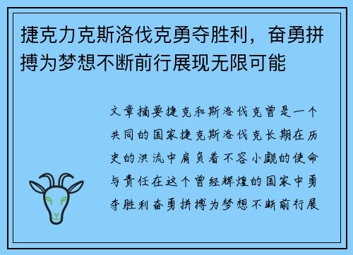 捷克力克斯洛伐克勇夺胜利，奋勇拼搏为梦想不断前行展现无限可能