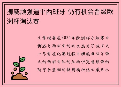 挪威顽强逼平西班牙 仍有机会晋级欧洲杯淘汰赛