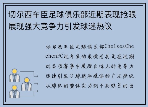 切尔西车臣足球俱乐部近期表现抢眼展现强大竞争力引发球迷热议