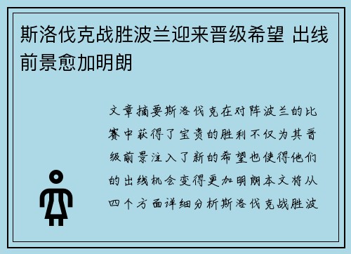 斯洛伐克战胜波兰迎来晋级希望 出线前景愈加明朗