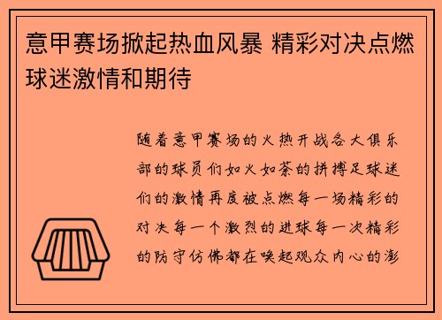 意甲赛场掀起热血风暴 精彩对决点燃球迷激情和期待