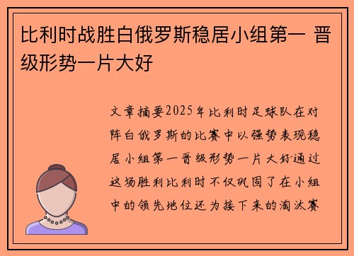 比利时战胜白俄罗斯稳居小组第一 晋级形势一片大好