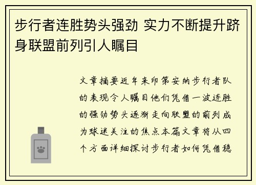 步行者连胜势头强劲 实力不断提升跻身联盟前列引人瞩目