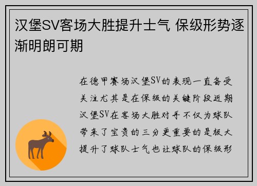 汉堡SV客场大胜提升士气 保级形势逐渐明朗可期