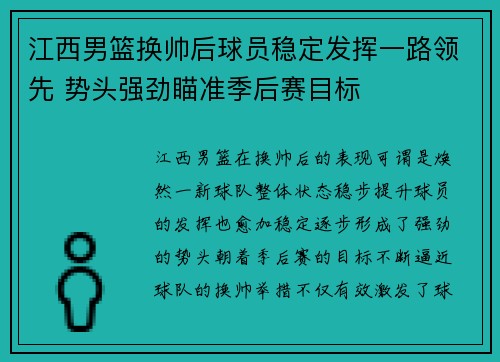 江西男篮换帅后球员稳定发挥一路领先 势头强劲瞄准季后赛目标