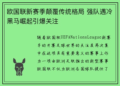 欧国联新赛季颠覆传统格局 强队遇冷黑马崛起引爆关注