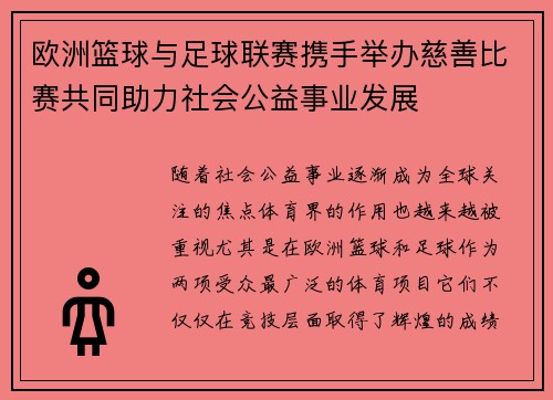 欧洲篮球与足球联赛携手举办慈善比赛共同助力社会公益事业发展