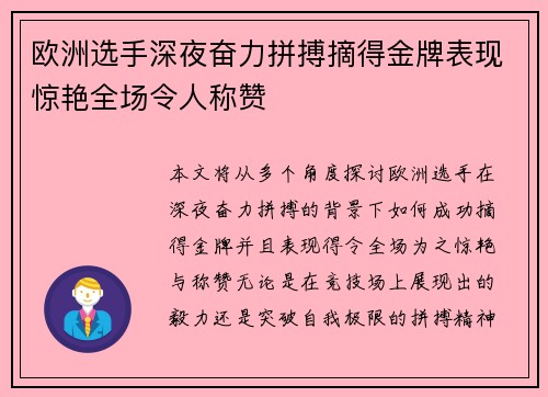 欧洲选手深夜奋力拼搏摘得金牌表现惊艳全场令人称赞