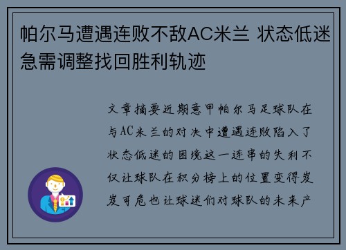 帕尔马遭遇连败不敌AC米兰 状态低迷急需调整找回胜利轨迹