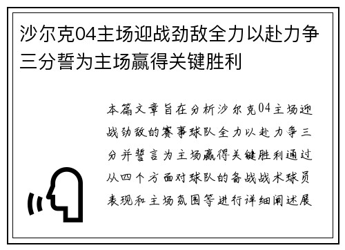 沙尔克04主场迎战劲敌全力以赴力争三分誓为主场赢得关键胜利