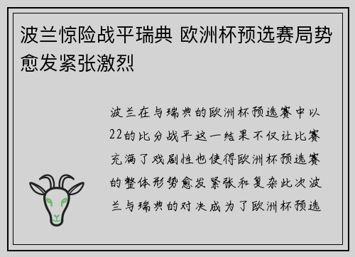 波兰惊险战平瑞典 欧洲杯预选赛局势愈发紧张激烈