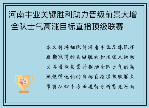 河南丰业关键胜利助力晋级前景大增 全队士气高涨目标直指顶级联赛