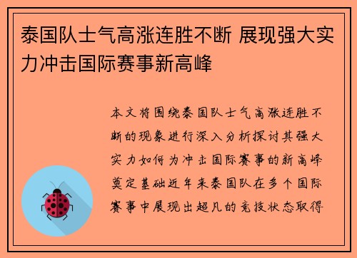 泰国队士气高涨连胜不断 展现强大实力冲击国际赛事新高峰