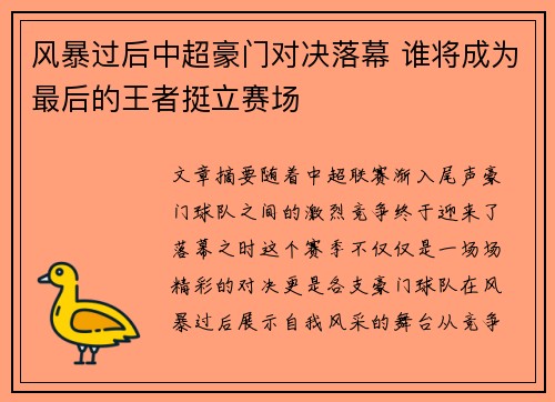 风暴过后中超豪门对决落幕 谁将成为最后的王者挺立赛场