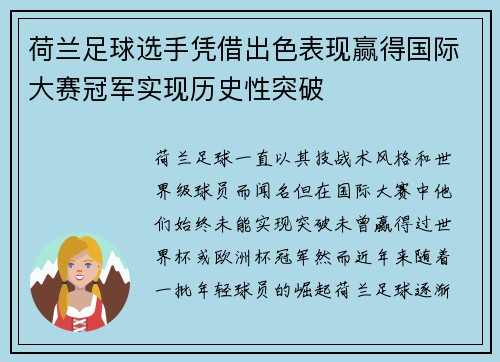 荷兰足球选手凭借出色表现赢得国际大赛冠军实现历史性突破