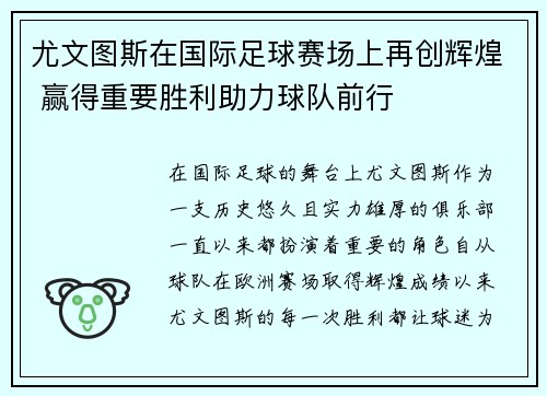 尤文图斯在国际足球赛场上再创辉煌 赢得重要胜利助力球队前行