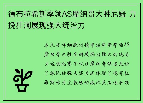 德布拉希斯率领AS摩纳哥大胜尼姆 力挽狂澜展现强大统治力