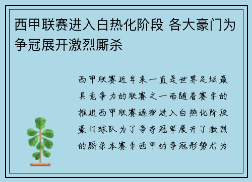 西甲联赛进入白热化阶段 各大豪门为争冠展开激烈厮杀