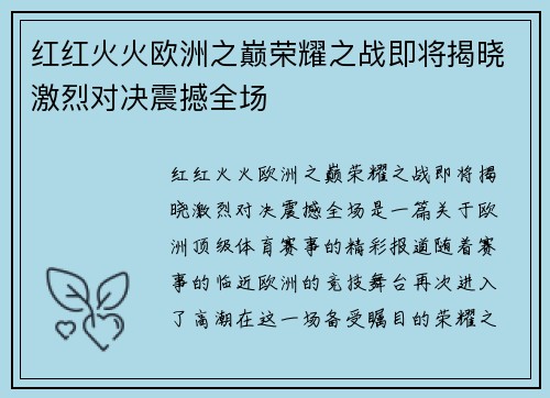 红红火火欧洲之巅荣耀之战即将揭晓激烈对决震撼全场