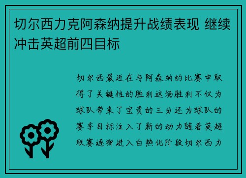 切尔西力克阿森纳提升战绩表现 继续冲击英超前四目标