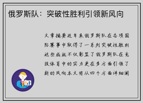 俄罗斯队：突破性胜利引领新风向
