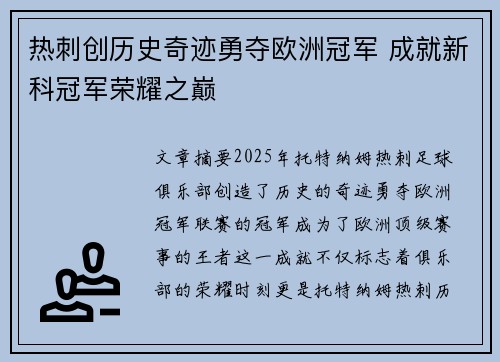 热刺创历史奇迹勇夺欧洲冠军 成就新科冠军荣耀之巅