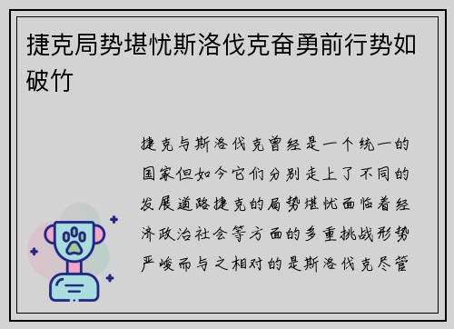 捷克局势堪忧斯洛伐克奋勇前行势如破竹