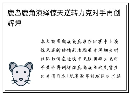鹿岛鹿角演绎惊天逆转力克对手再创辉煌