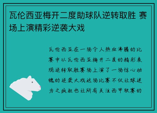瓦伦西亚梅开二度助球队逆转取胜 赛场上演精彩逆袭大戏