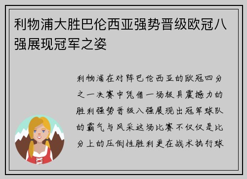 利物浦大胜巴伦西亚强势晋级欧冠八强展现冠军之姿