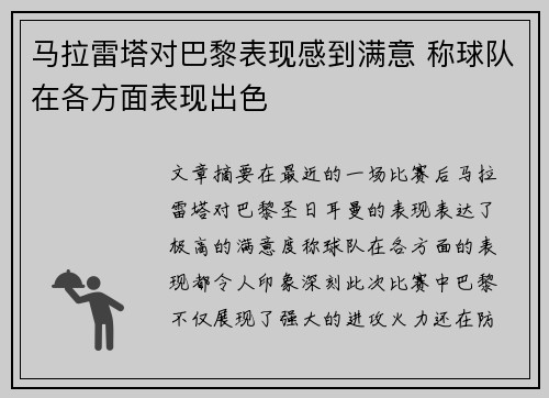 马拉雷塔对巴黎表现感到满意 称球队在各方面表现出色